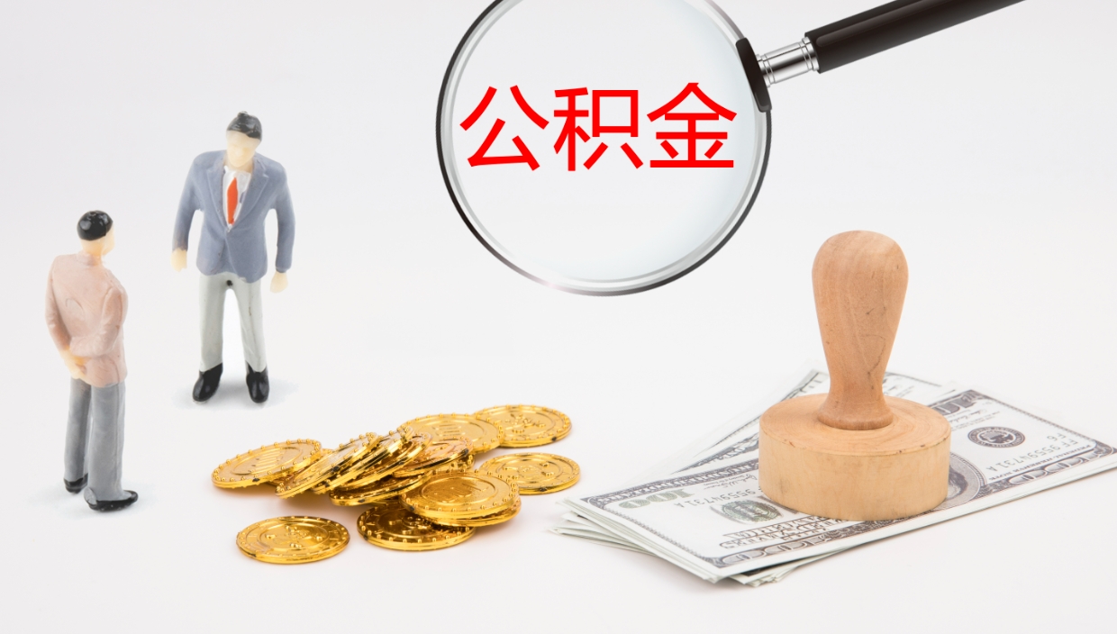 和县公积金小额提取（小额公积金提取中介费用）